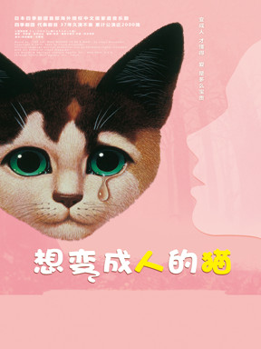 四季剧团首部海外授权中文版家庭音乐剧《想变成人的猫》