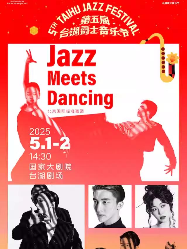 爵士拉丁舞专场-第五届台湖爵士音乐节北京