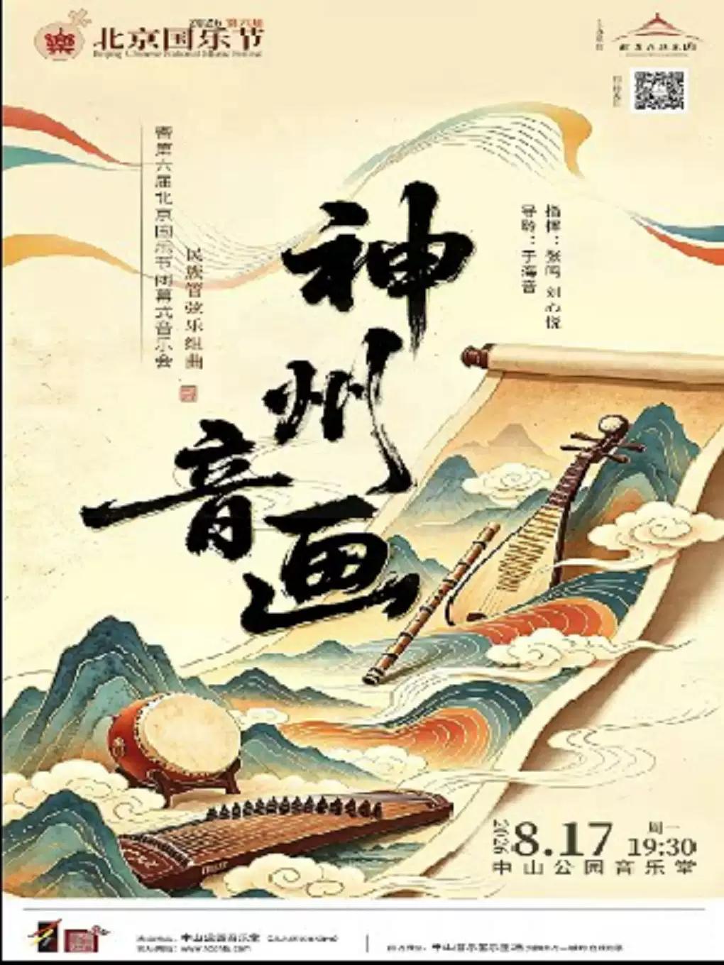 《神州音画》第六届北京国乐节闭幕式 联合音乐会北京站