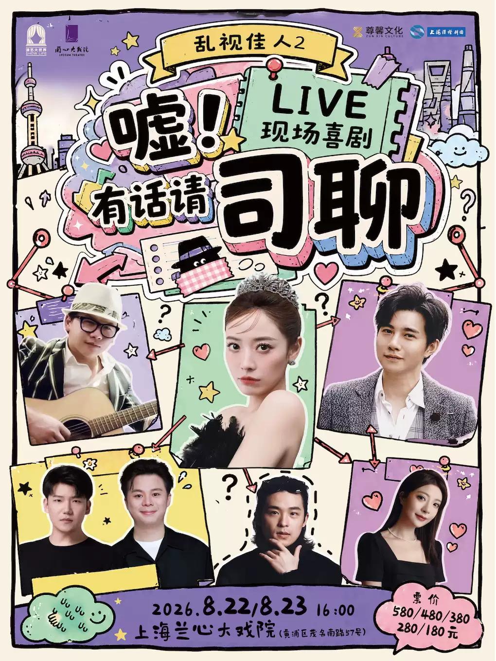 LIVE现场喜剧《嘘！有话请司聊》上海站