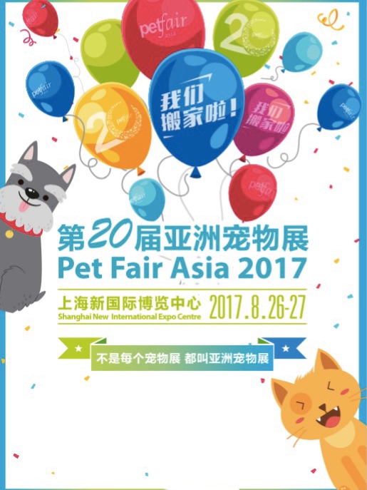 2017第二十届亚洲宠物展