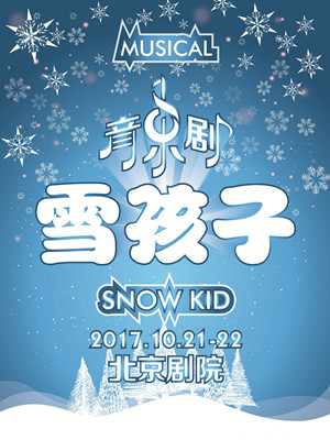 音乐剧《雪孩子》