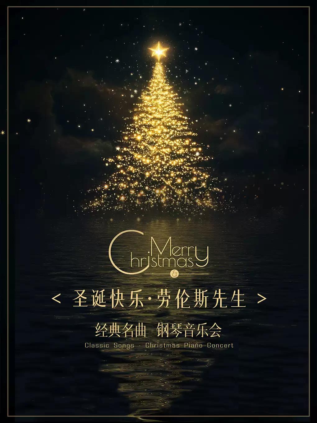 音乐会《圣诞快乐&middot;劳伦斯先生》苏州站