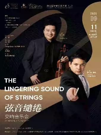 &ldquo;弦音缱绻&rdquo;交响音乐会长沙站