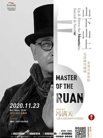 滿天與滿天樂隊2020中國巡演