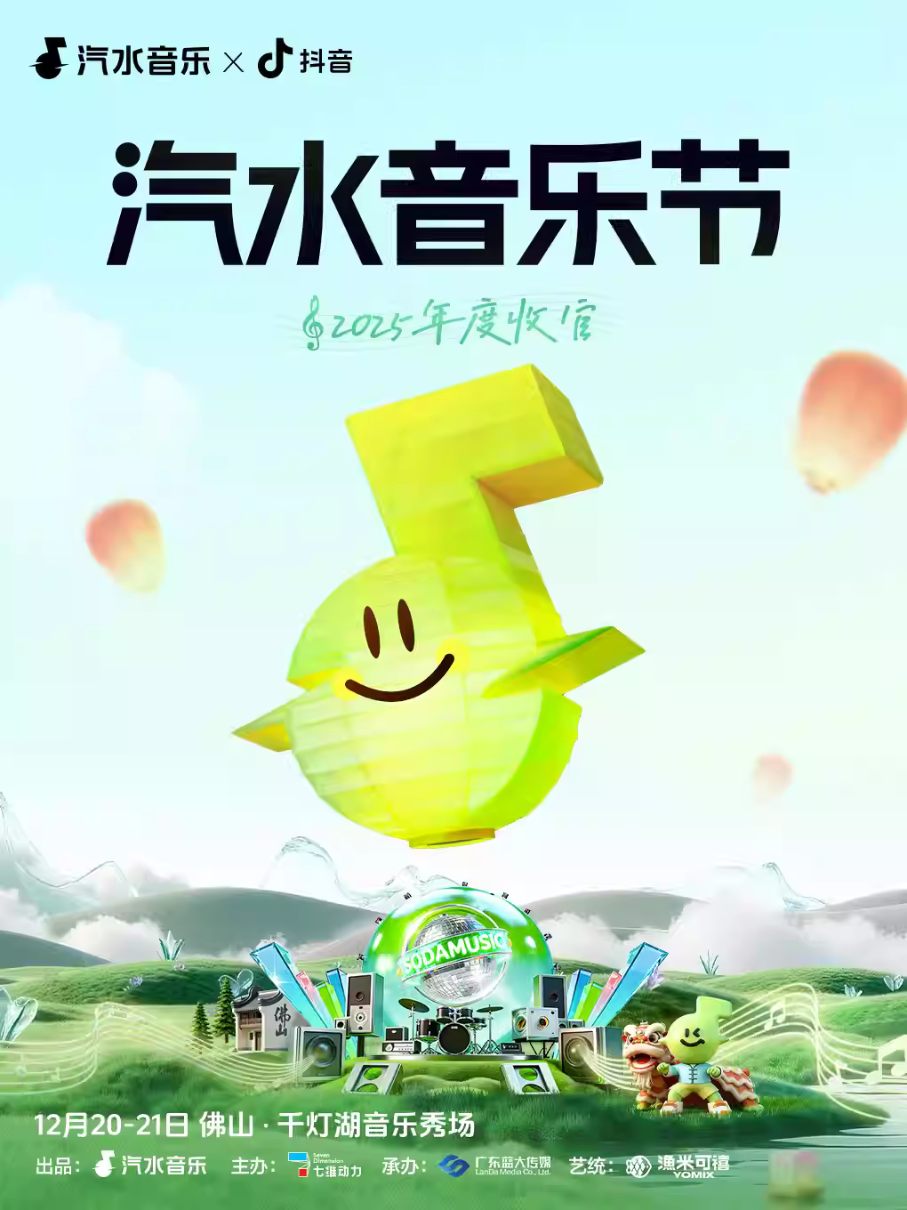 汽水音乐节佛山站