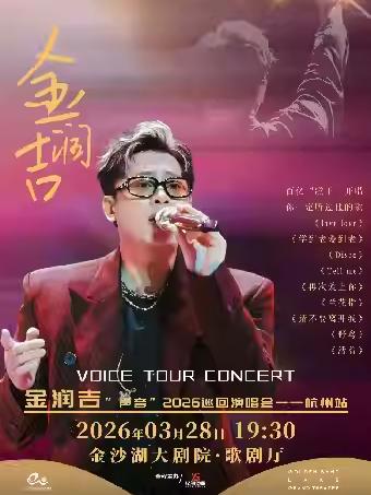 金润吉巡回演唱会杭州站