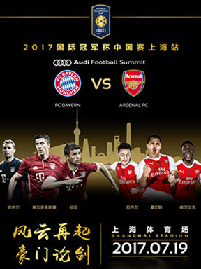 2017国际冠军杯（ICC）中国赛 上海站  拜仁慕尼黑VS阿森纳