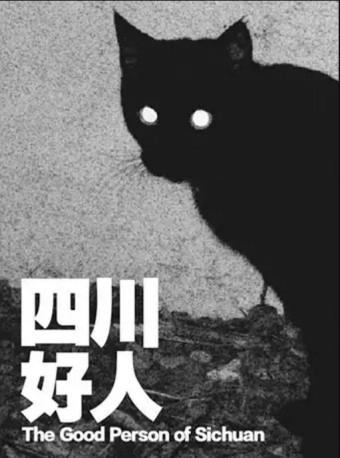MaiLive-孟京辉戏剧作品《四川好人》成都站
