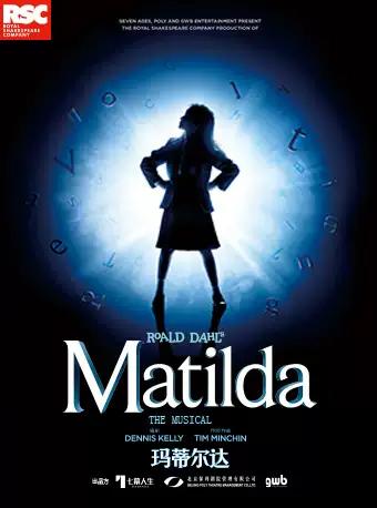 伦敦西区原版音乐剧《玛蒂尔达》（《Matilda The Musical》）