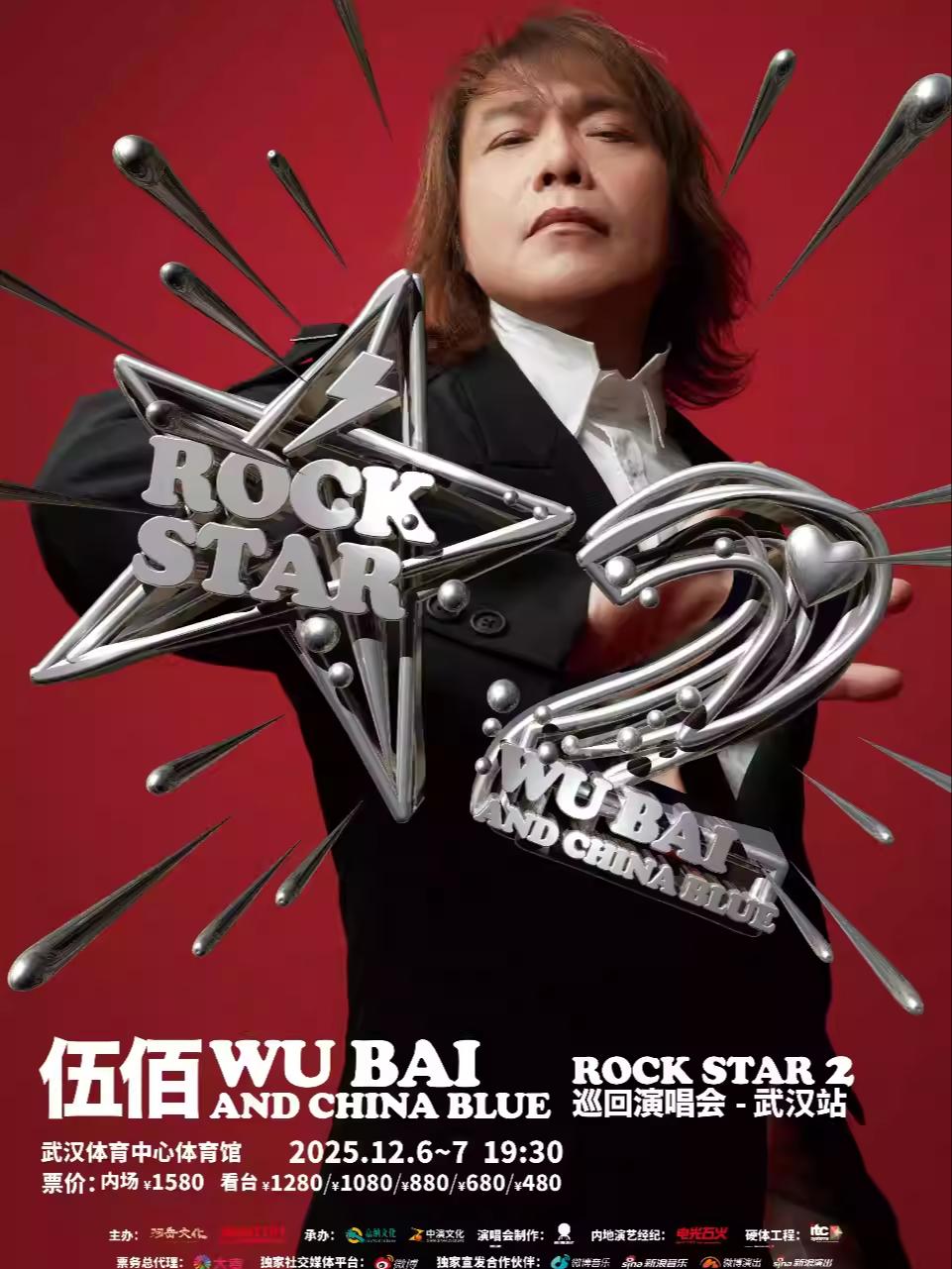 伍佰巡回演唱会武汉站