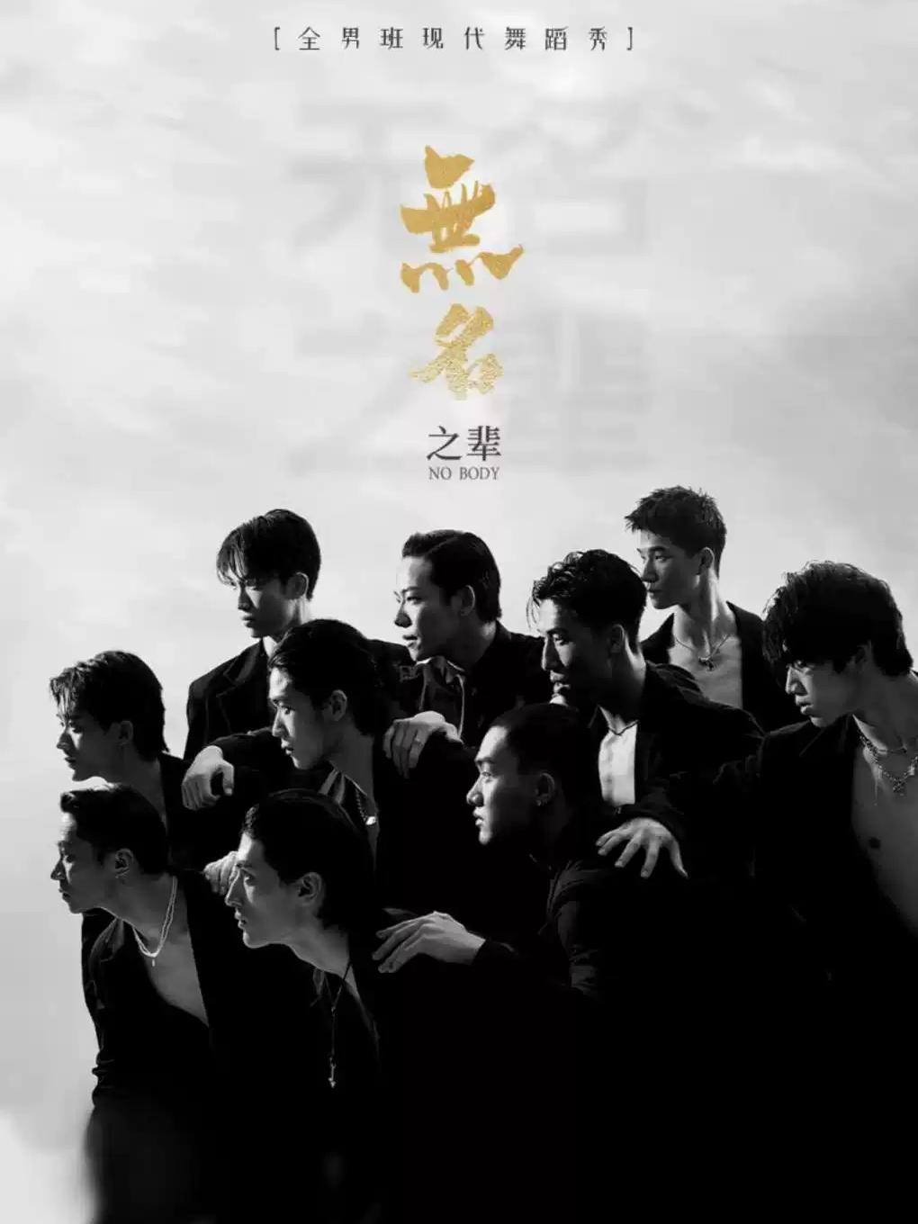 舞剧《无名之辈》杭州站