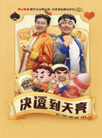 开心麻花爆笑舞台剧《决逗到天亮》