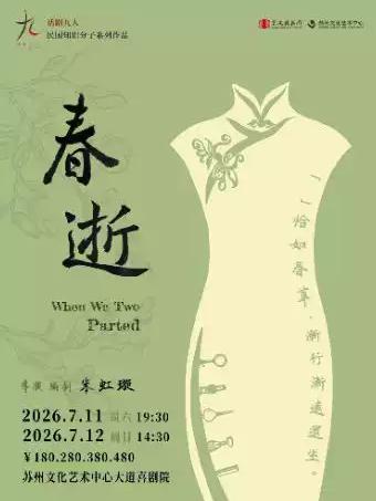 话剧《春逝》苏州站