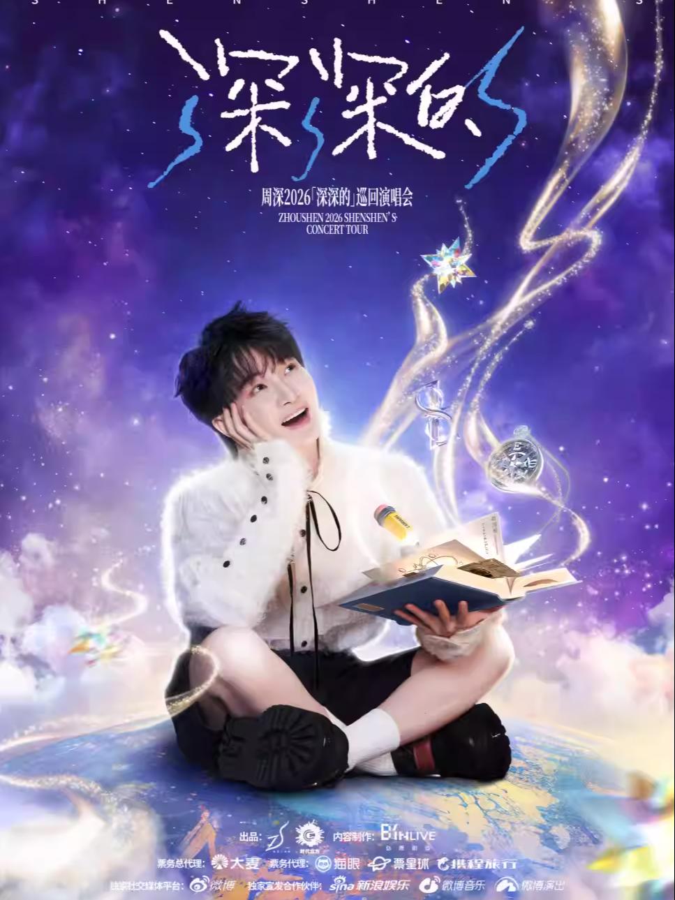 周深2026演唱会武汉站