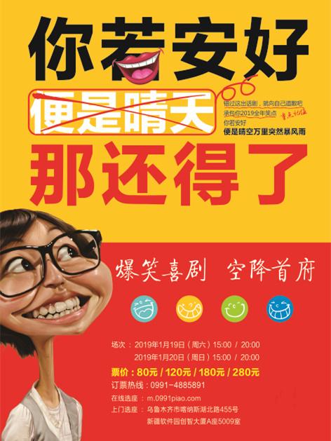 爆笑喜剧《你若安好，那还得了》