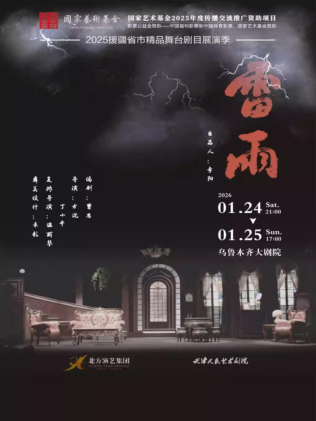 天津人艺曹禺经典话剧《雷雨》乌鲁木齐站