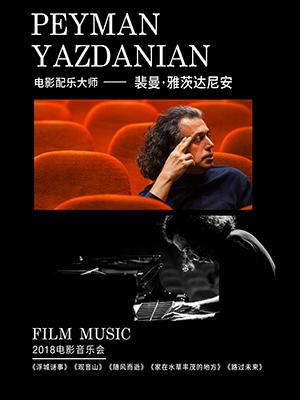 “艺术旅行”——伊朗配乐大师Peyman Yazdanian裴曼·雅茨达尼安2018电影音乐会
