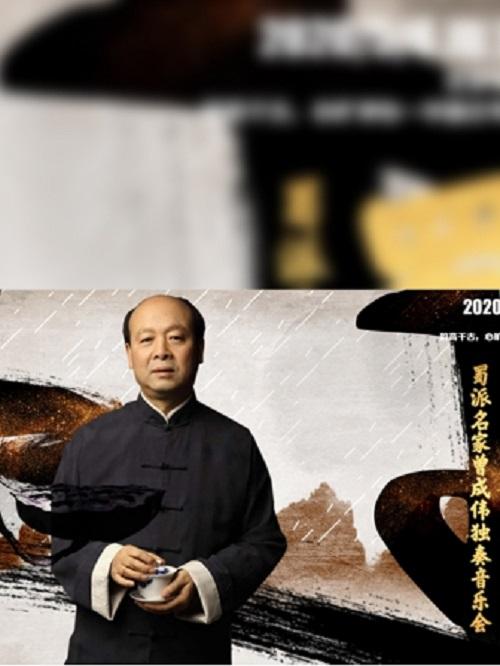 北京 蜀山琴侠—蜀派名家曾成伟独奏音乐会