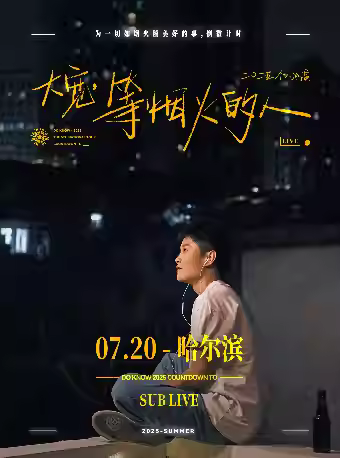大宽「等烟火的人」个人巡演哈尔滨站