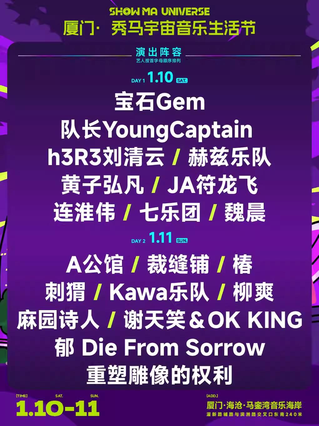 秀马宇宙音乐生活节厦门站