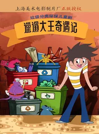 儿童剧《邋遢大王奇遇记》