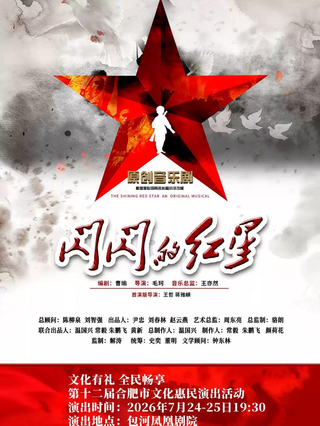 第十二季合肥市文化惠民演出活动 音乐剧《闪闪的红星》合肥站