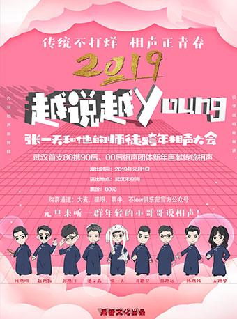 禾空间2019“越说越young”张一天和他的师徒跨年相声大会