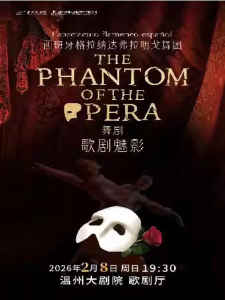 经典舞剧《歌剧魅影》温州站