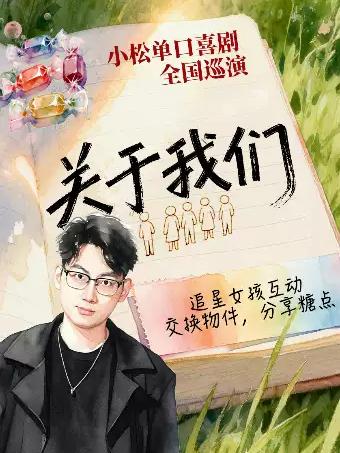 《关于我们》波波笑小松全国巡演喜剧专场合肥站