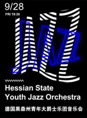 爵色动人-德国黑森州青年爵士大乐团音乐会