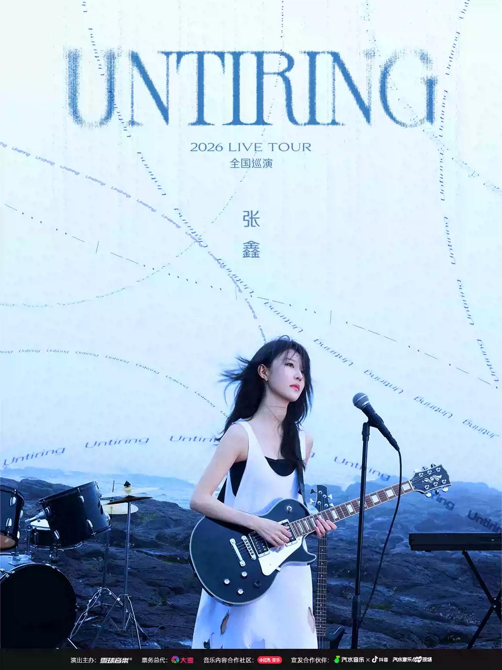 张鑫巡演广州站