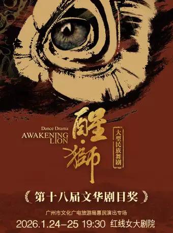 大型民族舞剧《醒·狮》广州站
