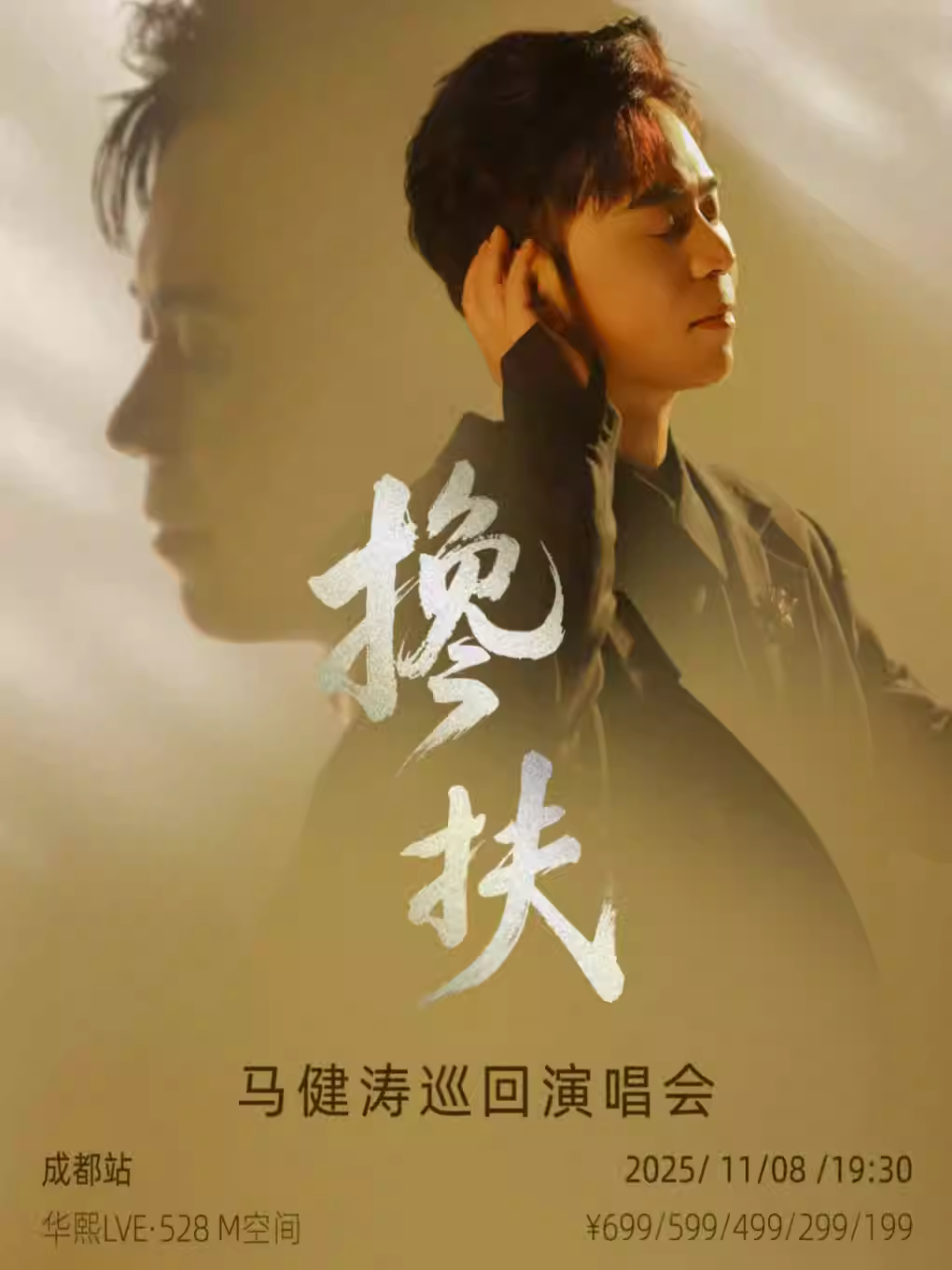 马健涛巡回演唱会成都站