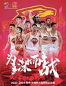 【深圳】「深圳男篮」2023-2024赛季中国男子篮球联赛CBA主场赛事（季后赛）