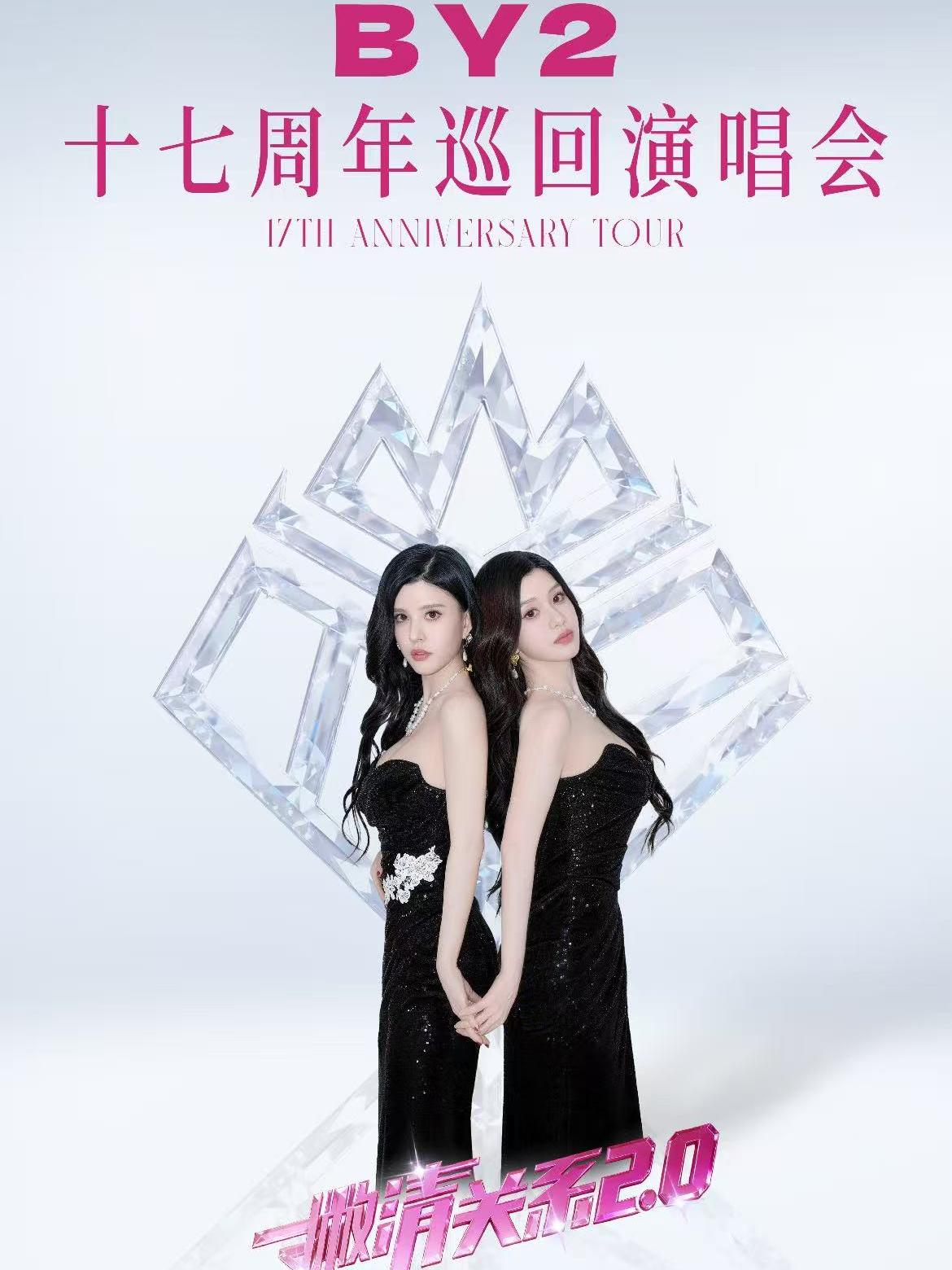 BY2十七周年演唱会上海站