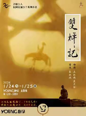 《双枰记》上海站