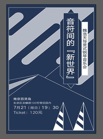 音符间的&ldquo;新世界&rdquo;魏浩天导赏式钢琴音乐会