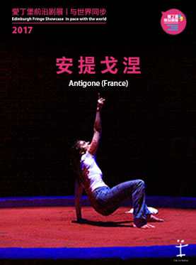 2017爱丁堡前沿剧展 经典戏剧：《安提戈涅》
