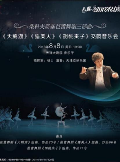 &ldquo;打开艺术之门&rdquo;柴可夫斯基芭蕾舞剧三部曲&mdash;&mdash;《天鹅湖》《睡美人》《胡桃夹子》交响音乐会