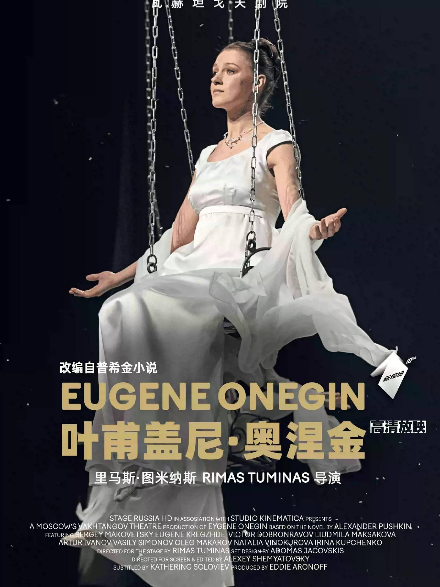 第三空间高清放映 《叶甫盖尼&middot;奥涅金》上海站