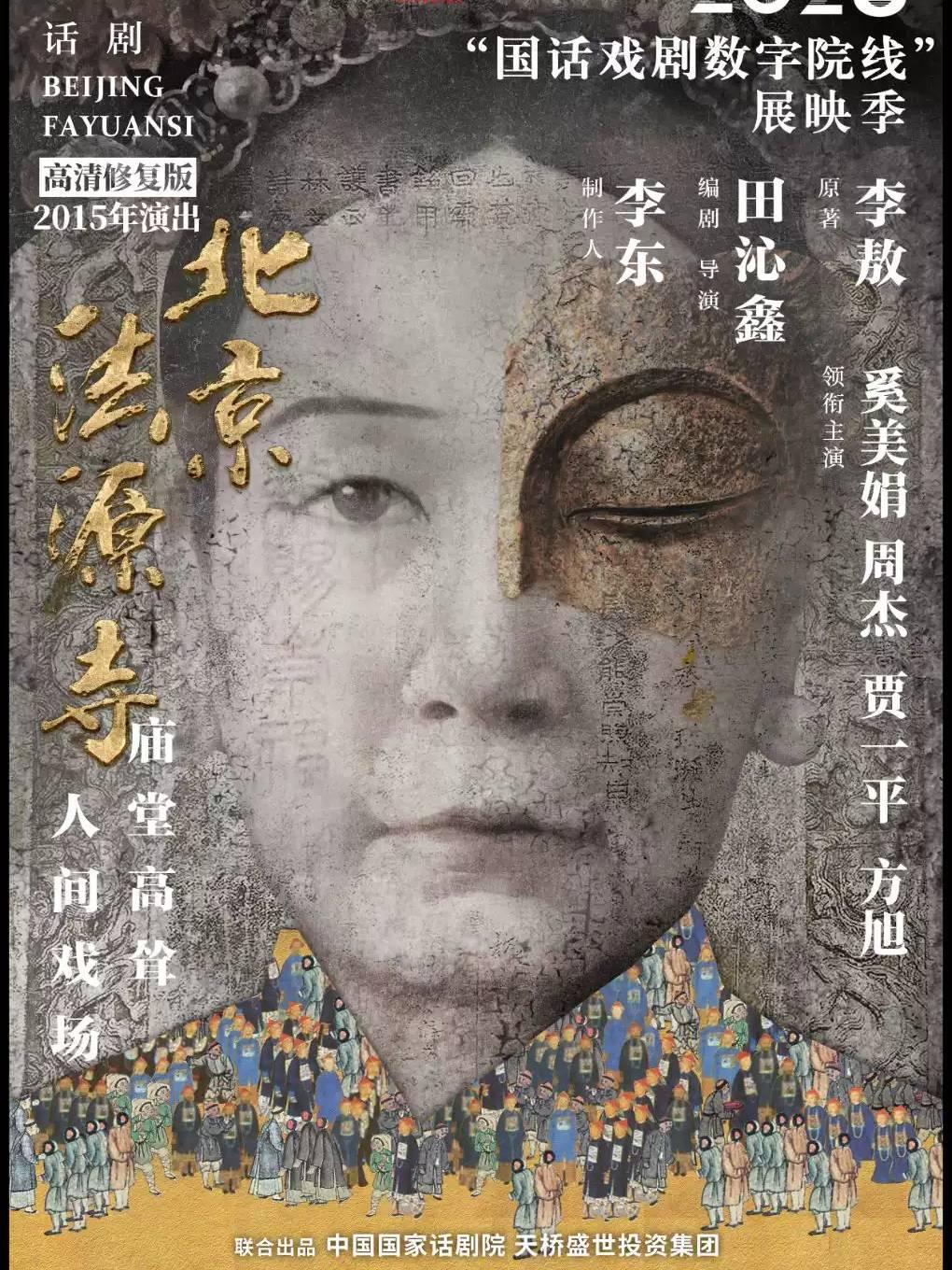 《北京法源寺》-2026&ldquo;国话戏剧数字院线&rdquo;展映季合肥站