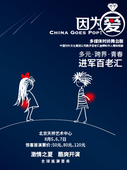 多媒体时尚舞台剧《因为爱》