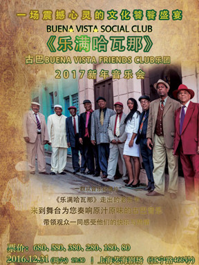 《乐满哈瓦那》古巴Buena Vista Friends Club乐团 2017新年音乐会