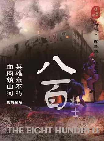 【咸宁】咸宁大型史诗舞台剧《八百壮士》