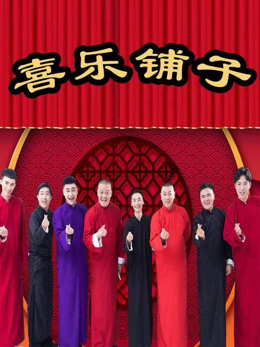 郑州2019喜乐铺子相声开演