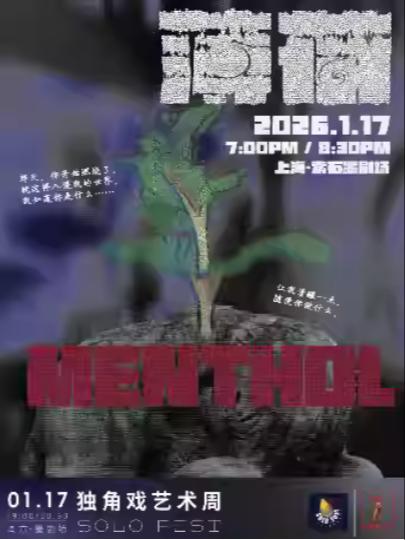 《薄荷MENTHOL》上海站