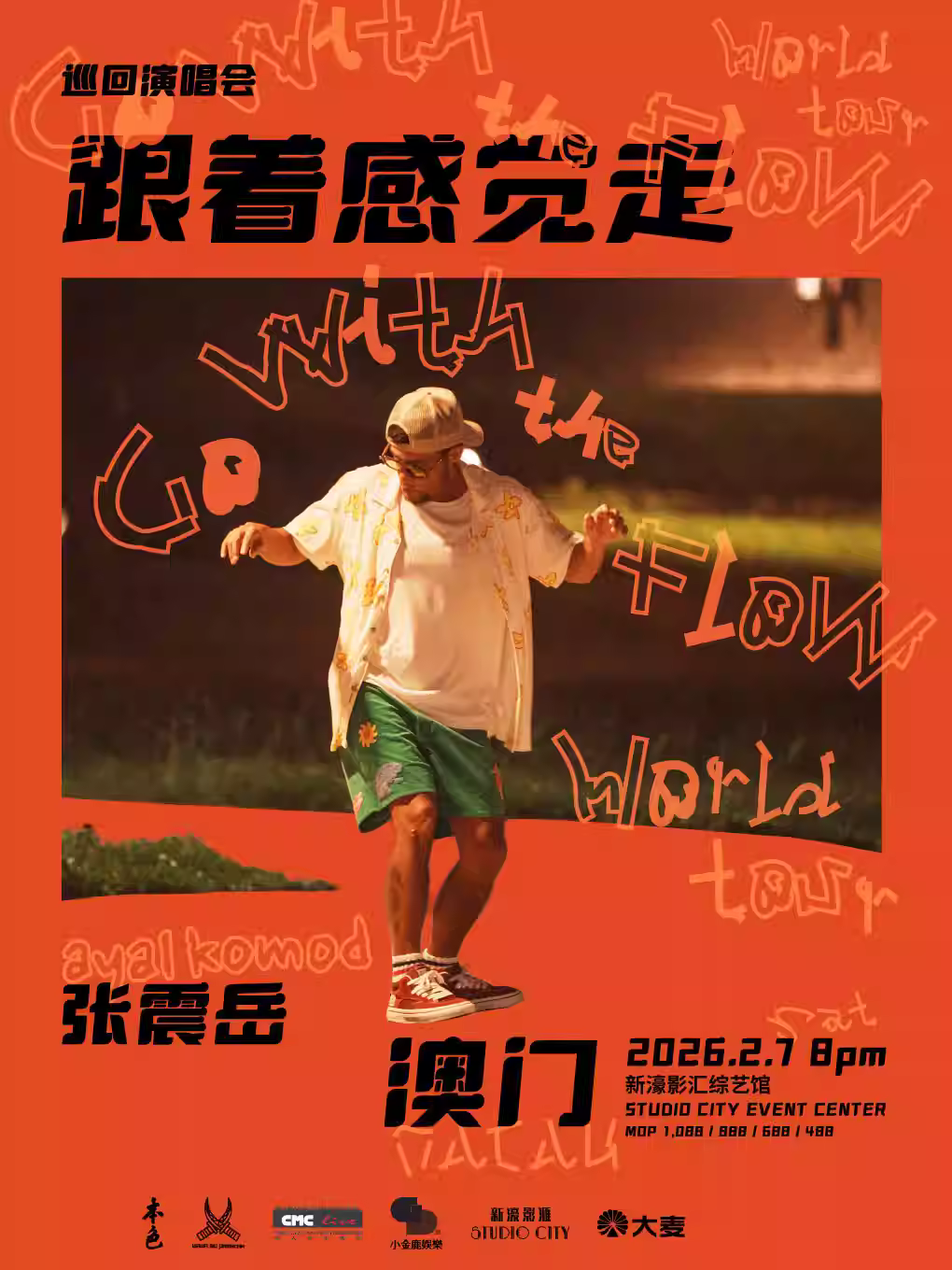 张震岳演唱会澳门站