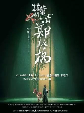 话剧《枝叶关情&middot;郑板桥》沈阳站