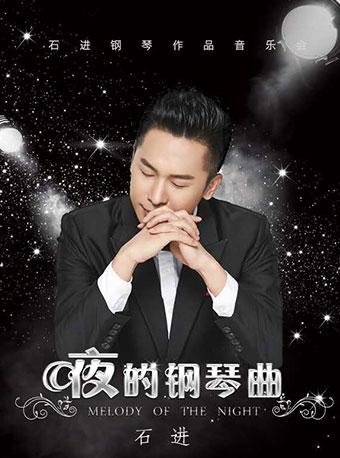 《夜的钢琴曲》石进钢琴音乐会